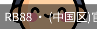 RB88 · (中国区)官方网站